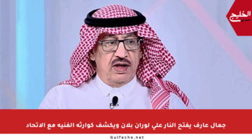 جمال عارف يفتح النار على لوران بلان ويكشف كوارثه الفنية مع الاتحاد